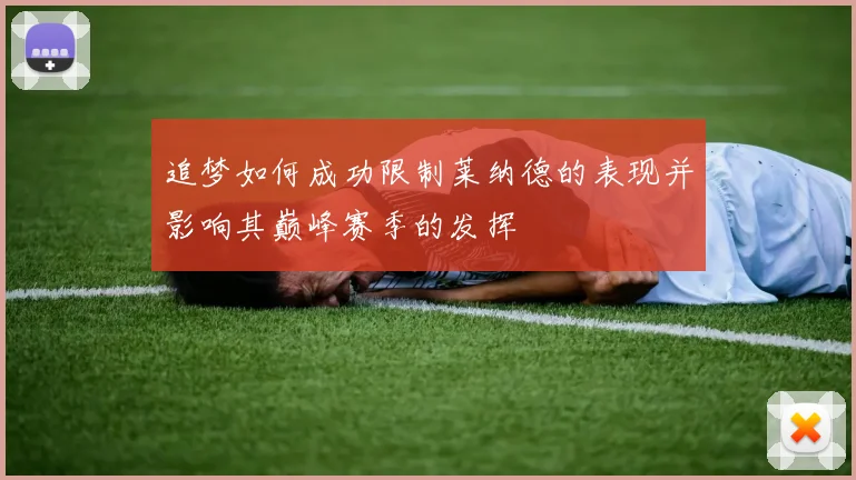 追梦如何成功限制莱纳德的表现并影响其巅峰赛季的发挥