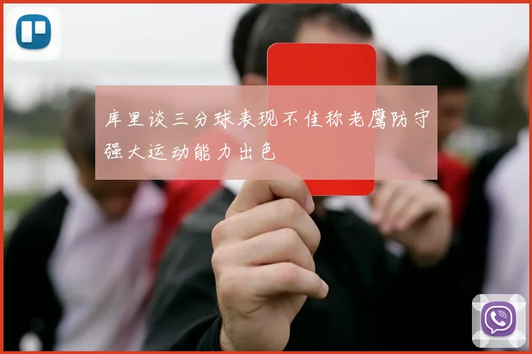 库里谈三分球表现不佳称老鹰防守强大运动能力出色