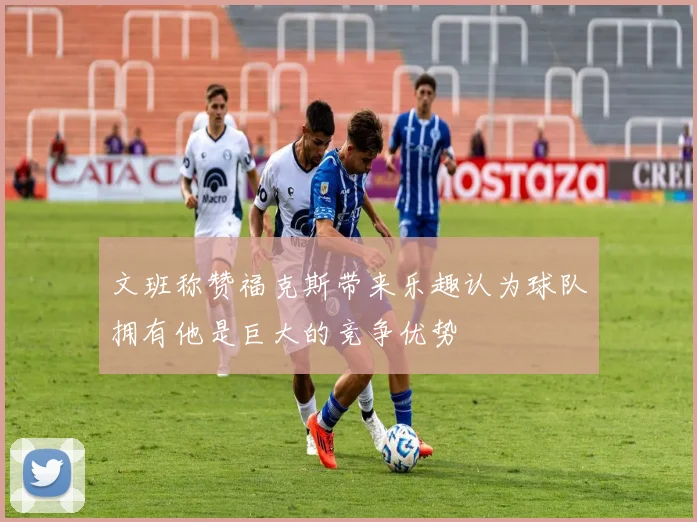 文班称赞福克斯带来乐趣认为球队拥有他是巨大的竞争优势