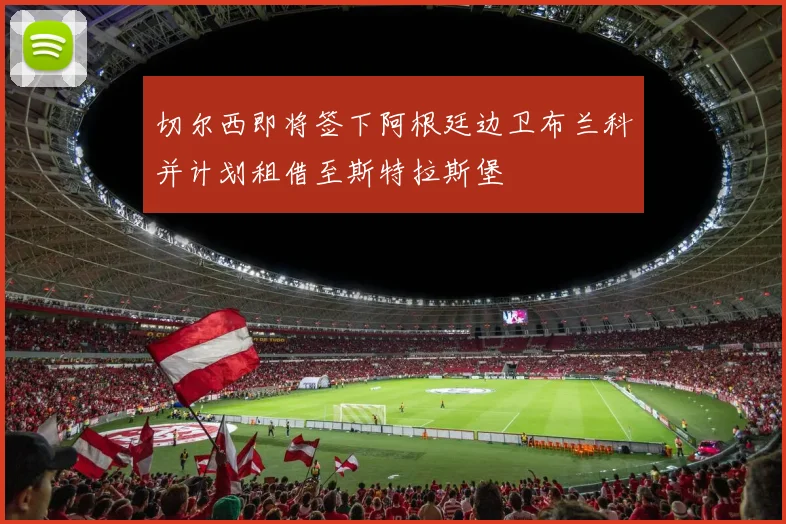 切尔西即将签下阿根廷边卫布兰科并计划租借至斯特拉斯堡