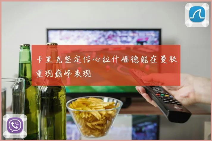 卡里克坚定信心拉什福德能在曼联重现巅峰表现