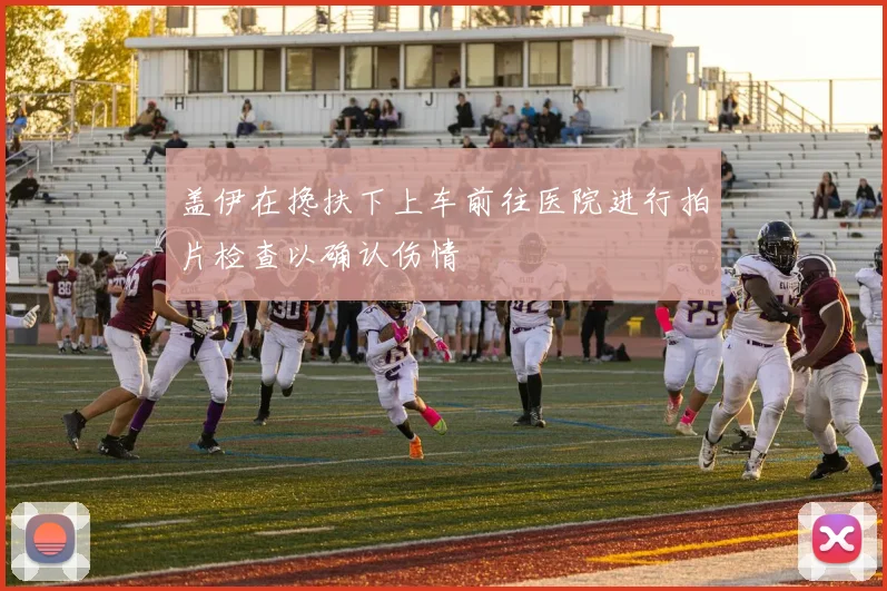 盖伊在搀扶下上车前往医院进行拍片检查以确认伤情