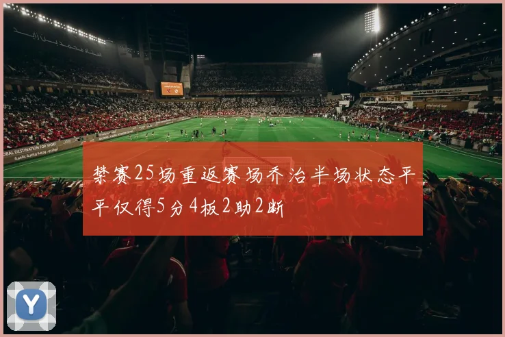 禁赛25场重返赛场乔治半场状态平平仅得5分4板2助2断
